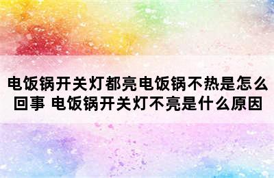 电饭锅开关灯都亮电饭锅不热是怎么回事 电饭锅开关灯不亮是什么原因